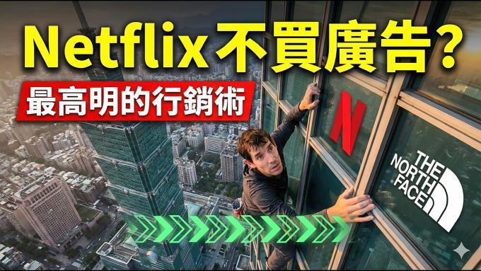 Netflix不買廣告？最高明的行銷術
