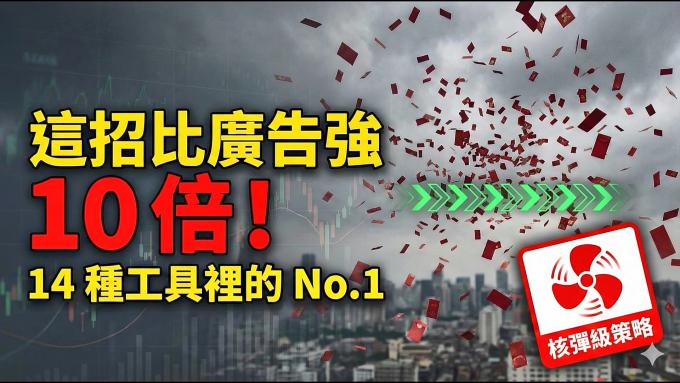 這招比廣告強 10 倍！14 種行銷工具裡的 No.1